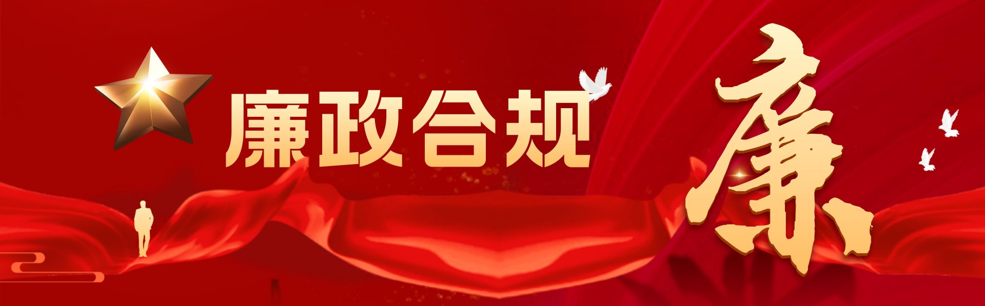 _合成风精神文明政务宣传廉洁过节公众号首图__2025-01-23 11_36_22